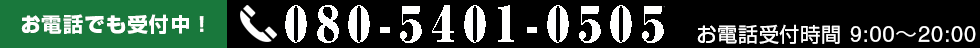 お電話受付は050-5577-9660まで
