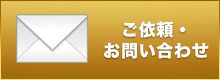 ご依頼・お問い合わせ