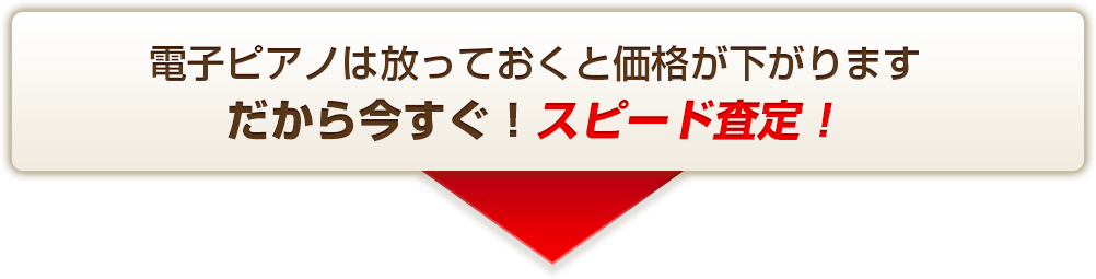 今すぐ電子ピアノをスピード査定