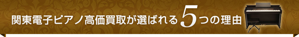 関東電子ピアノ高価買取が選ばれる5つの理由