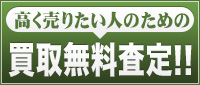 高く売りたい人のために買取無料査定無料