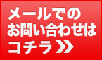 メールでのお問い合わせはコチラ