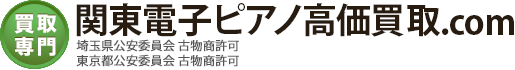 関東電子ピアノ高価買取
