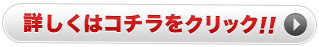 詳しくはコチラをクリック！！！