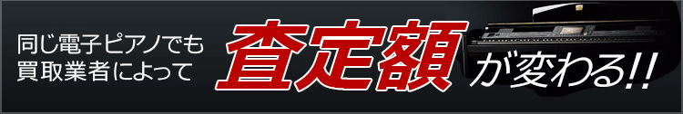 同じ電子ピアノでも買取業者によって査定額が変わる！！